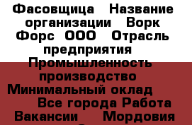 Фасовщица › Название организации ­ Ворк Форс, ООО › Отрасль предприятия ­ Промышленность, производство › Минимальный оклад ­ 27 000 - Все города Работа » Вакансии   . Мордовия респ.,Саранск г.